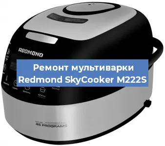 Замена уплотнителей на мультиварке Redmond SkyCooker M222S в Волгограде